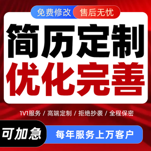 简历定制财务金融会计税务银行岗位代写求职自我介绍美化帮做完善