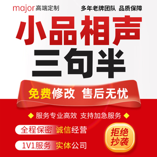 定制小品相声情景剧本创作脱口秀搞笑段子文案快板三句半台词代写