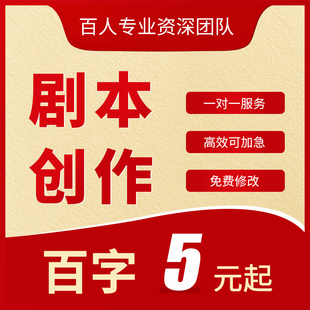 剧本杀创作代写抖音短视频微电影小品宣传片分镜头脚本情景剧文案