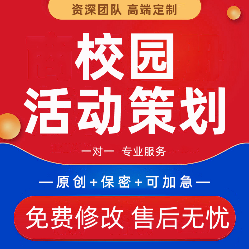 校园活动策划PPT代制作学校晚会大学社团比赛学生会联谊方案编写