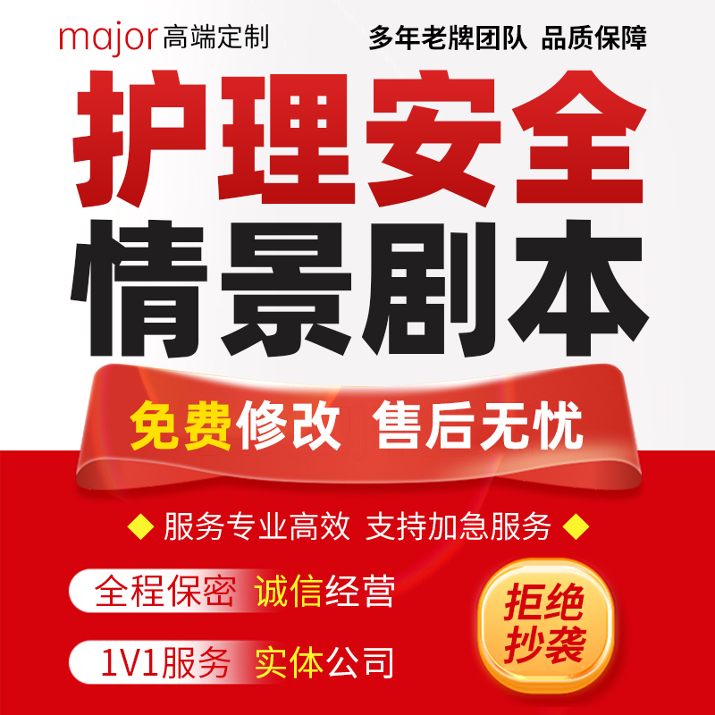 护理安全科普情景剧剧本代写医疗健康小品脱口秀脚本稿子文案撰写