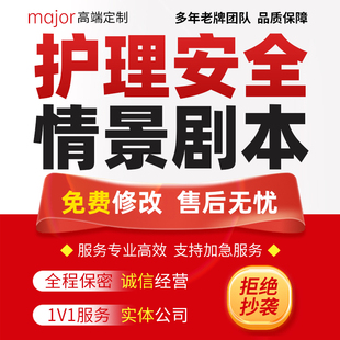 护理安全科普情景剧剧本代写医疗健康小品脱口秀脚本稿子文案撰写