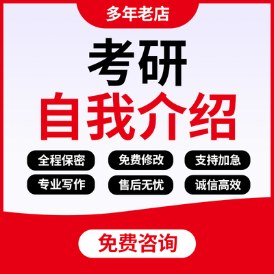 考研复试英文自我介绍代写考博留学文书英文简历简介翻译润色修改