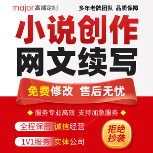 小说大纲创作文案定制细纲网文续写设计开篇剧本原创润色修改代笔