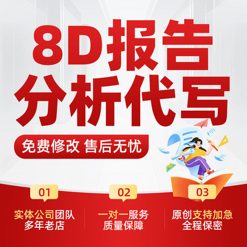 8D质量问题报告代写产品品质管理统计表不良分析预防改善措施报告