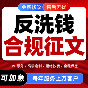 代写银行反洗钱主题合规征文座谈会心得汇报材料演讲稿文章代笔撰