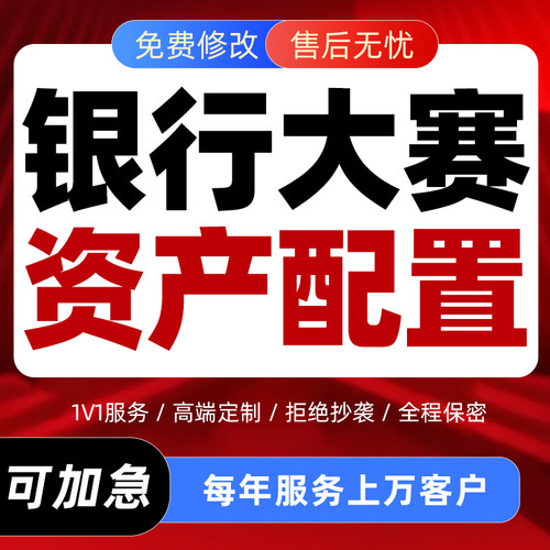 银行资产配置大赛ppt代制作金融理财规划方案讲座培训课件排版编