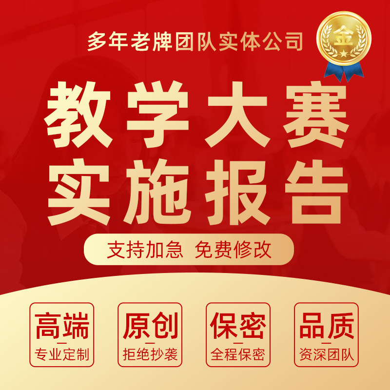 教学能力大赛职业院校技能比赛教案实施报告ppt说课稿制作代撰写