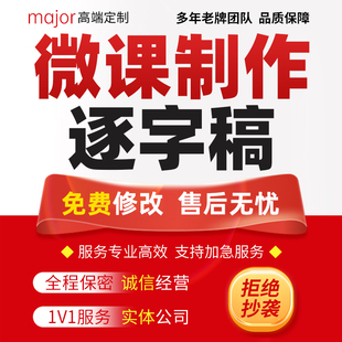 微课制作参赛教学课件PPT公开课说课稿优质精品课设计逐字稿代写