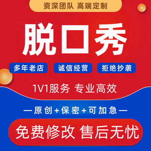代写脱口秀段子吐槽诙谐幽默搞笑漫才表演剧本台词年会演出脚本撰