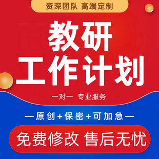 代写教师教研小组工作计划汇报年级教务组长年度规划报告ppt帮做
