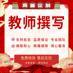 代写教师文章大单元设计ppt教育叙事故事征文写作教学反思总结撰