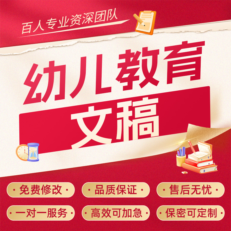 幼儿教育文稿中小学教学案例分析反思总结课程故事文章说课稿代写