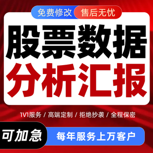 代写股票数据金融市场调研分析报告个股债券外汇期货年报数据汇报