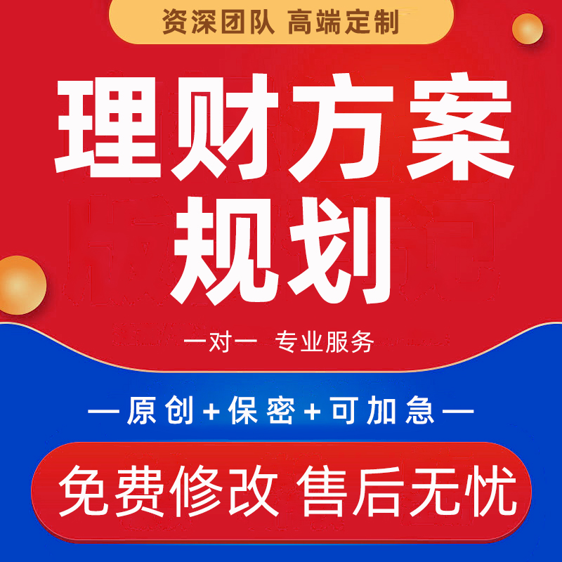 代写理财方案规划个人家庭保险投资计划PPT银行资产配置方案大赛