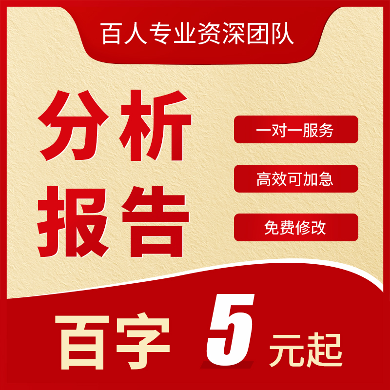 行业分析报告代写企业市场调研统计数据可行性分析研究报告代笔