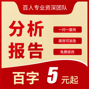 行业分析报告代写企业市场调研统计数据可行性分析研究报告代笔
