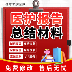 代寫醫護專業技術總結個人工作匯報醫療專題報告評定晉升材料撰寫