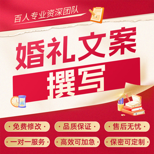 代写婚礼致辞文案新郎新娘结婚誓词讲话台词父母证婚人嘉宾发言稿