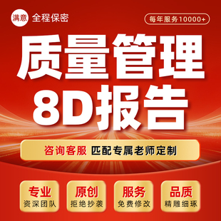 产品质量管理不良分析统计表EXCEL表格异常处理单8D改善报告代做