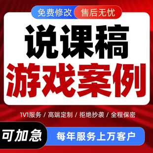 幼儿园说课稿代写文章详案观察记录游戏案例分析公开课稿件ppt制