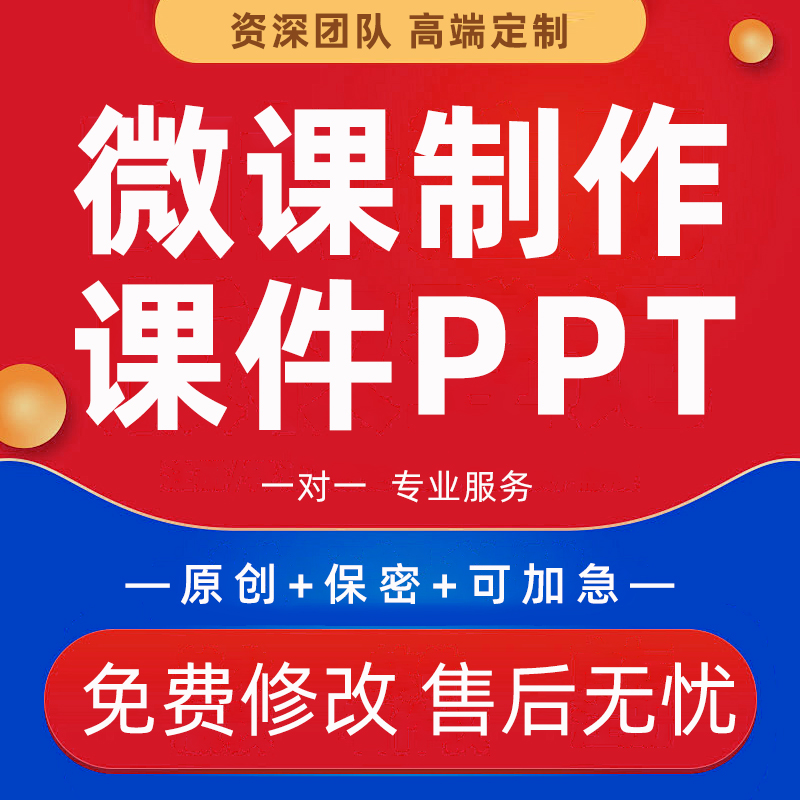 微课PPT制作课件精品课说课稿