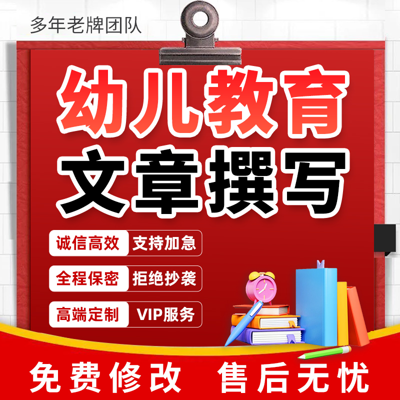 代写学前教育文章幼儿园自主游戏案例分析活动方案课程故事说课稿