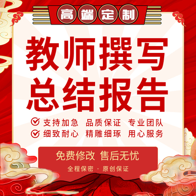 代写个人专业技术总结工作报告初中高级晋升材料教师代笔