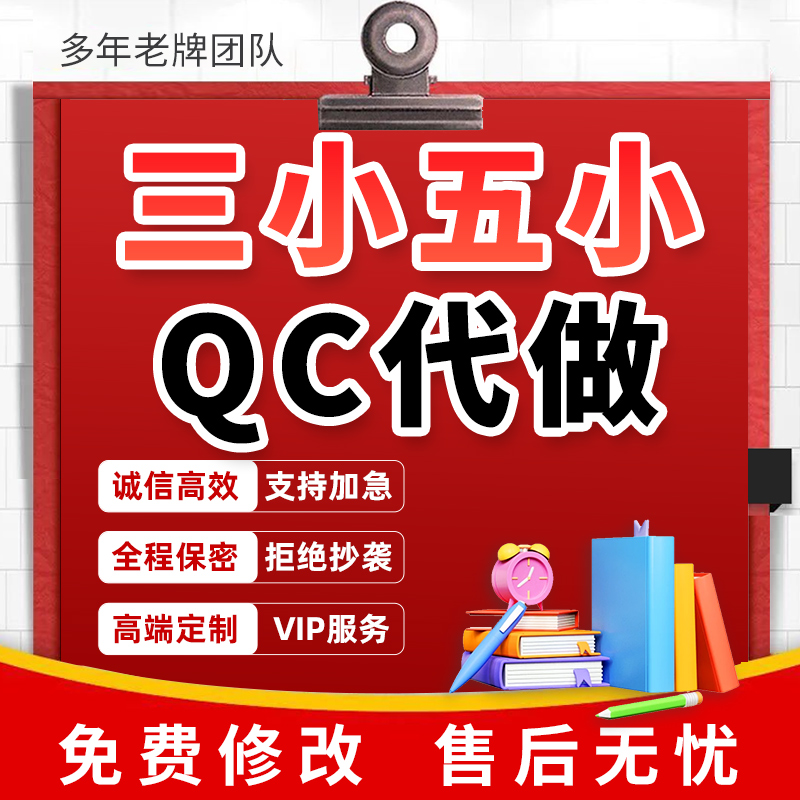 qc成果编写三小五小创新小组质量管理案例汇报施工工法发布稿代笔