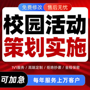 校园活动建设策划实施方案代写学校文章材料代笔主题班会PPT设计