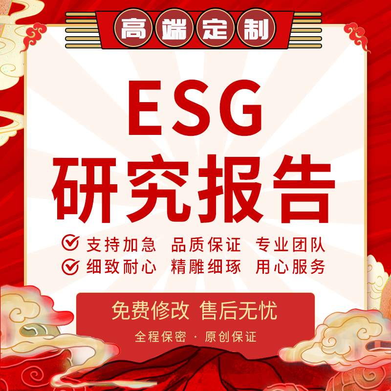 代写ESG报告企业社会责任可持续发展简报上市公司投资案例分析撰