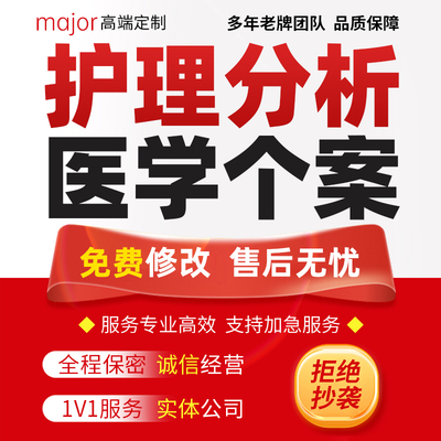 代写医疗护理病例分析品管圈qcc查房课件PPT专案病案讨论医学个案
