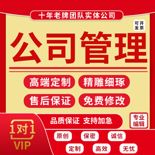 代写企业管理细则流程方案文件编写员工守则标准公司规章制度体系