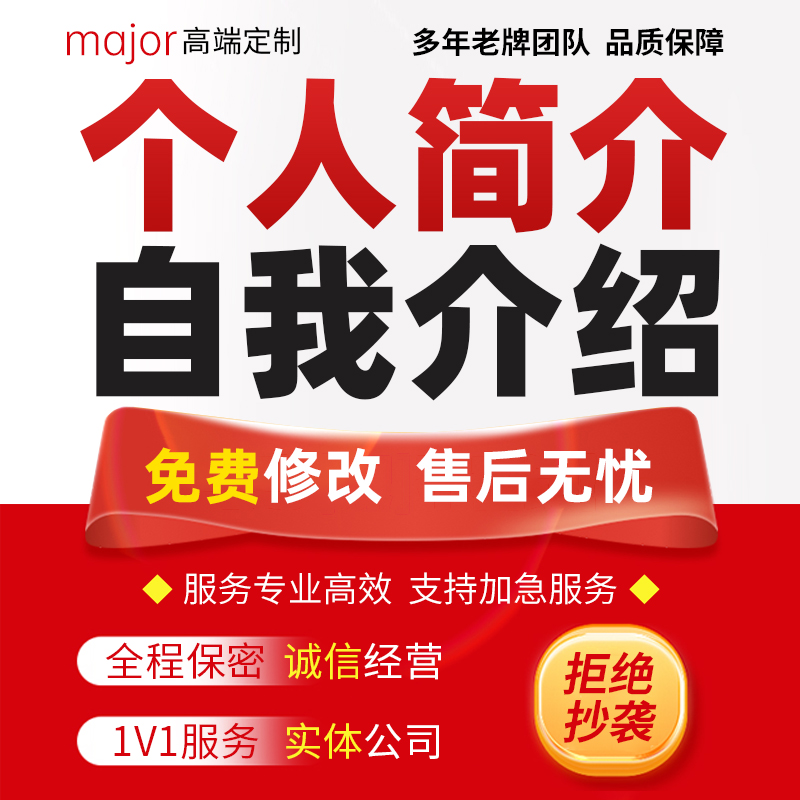 面试个人简介工作履历材料职业规划求职简历岗位竞聘自我介绍代写