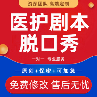 医护剧本代写医学健康科普宣传短视频护患沟通情景剧脚本脱口秀撰