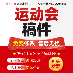 运动会文稿主持词代写班级介绍方队入场词广播稿解说词加油稿代笔