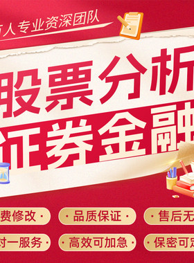 代写股票个股案例数据分析行业研报证券金融基金债券外汇研究报告