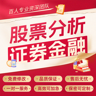 代写股票个股案例数据分析行业研报证券金融基金债券外汇研究报告