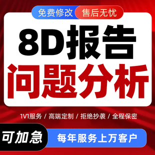 8D产品质量问题报告代写描述分析纠正解决措施预防改善流程编写撰