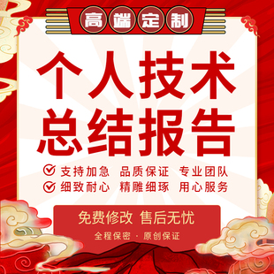 代写个人专业技术总结助理工程师年中级汇报材料述职报告代笔写作