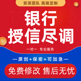 银行授信尽调报告代做企业尽职调查融资并购贷款财务分析材料撰写