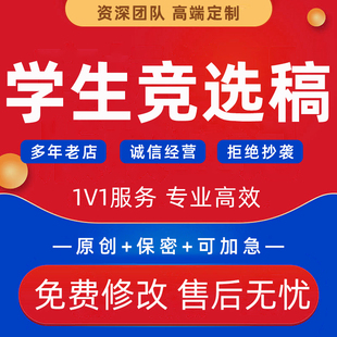 代写学生竞选稿小初高中大学班干部三好学生竞选发言演讲PPT制作