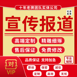 代笔活动宣传报道新闻稿件通讯稿采访提纲公司推文简讯材料撰写