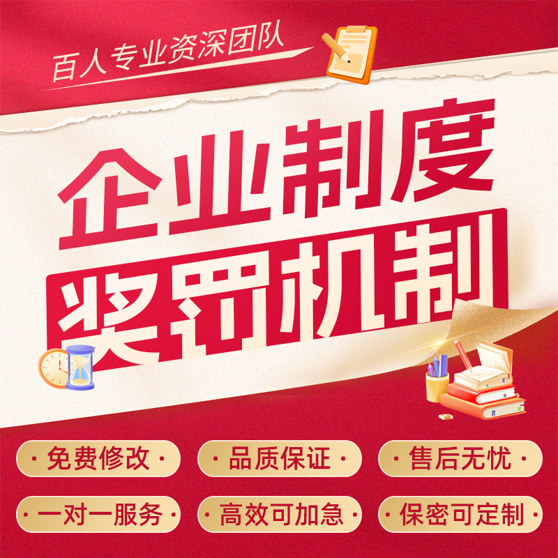 代企业规章制度员工奖惩办法考核管理细则奖罚机制激励方案定制