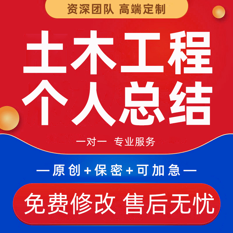 代写土木工程专业技术报告个人工作汇报PPT经验总结施工安全方案