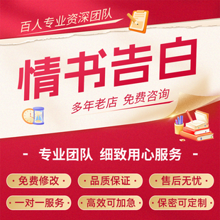 代写表白情书挽回信道歉信爱情保证书恋爱分手信求婚告白文案代笔