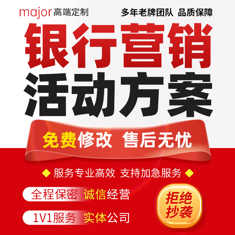 代写银行营销活动方案金融机构节假日开业推广沙龙运营策划ppt制