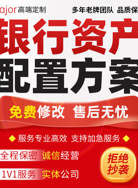 代写银行资产配置方案PPT金融保险家庭个人理财规划管理计划书撰