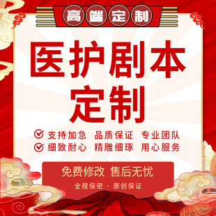 医护剧本定制医学科普小品护患沟通情景剧脚本护理健康脱口秀代写