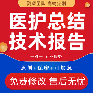 代写医护专业技术报告医生护士副高晋升业务材料科室总结汇报PPT